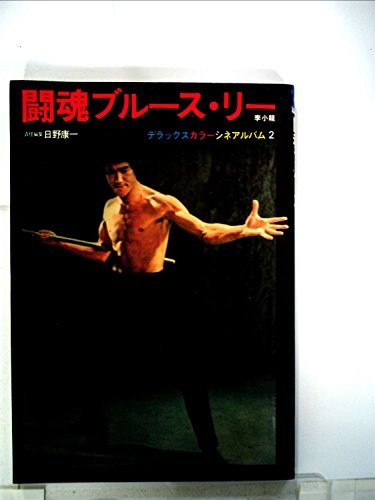Fighting spirit bruce lee - spirit,